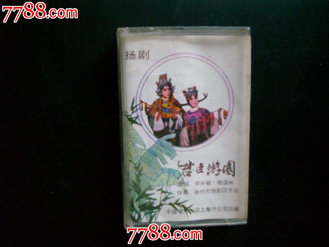 扬剧-君臣游园(李开敏.杨国彬演唱)