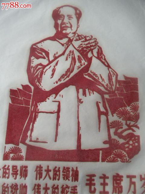 四个伟大植绒伟人像宣传画