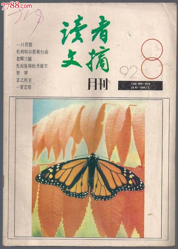 读者文摘-1992年第8期(总第133期)