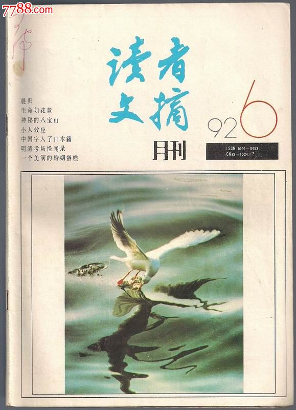 读者文摘-1992年第6期(总第131期)