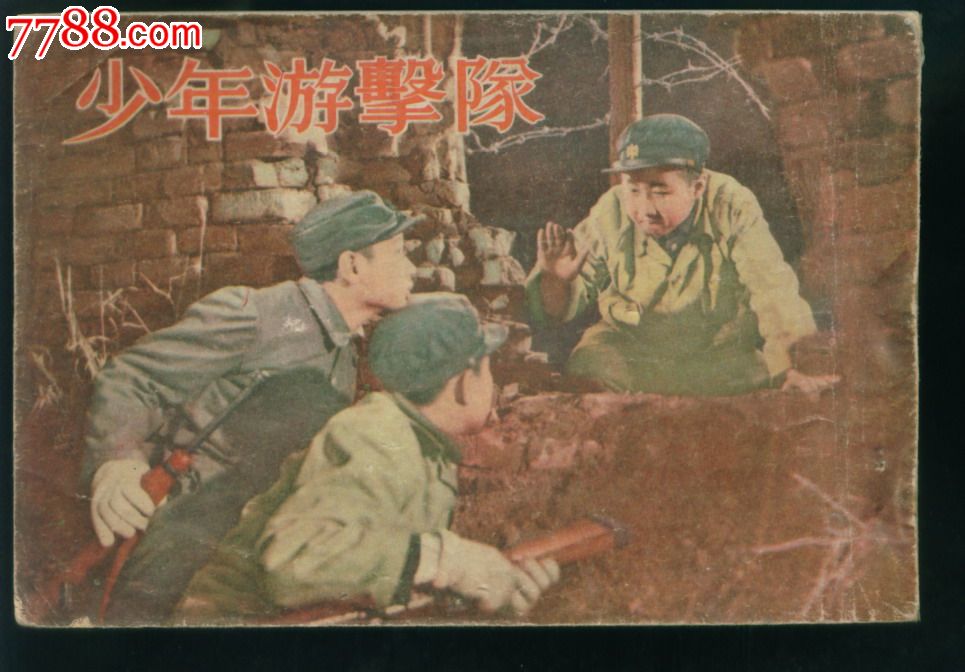 少年游击队--荣获第六届国际电影节(为自由而斗争)奖