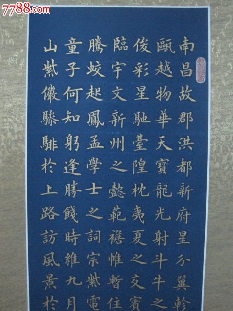 蓝宣,金字,楷书,王勃"滕王阁序-价格:1200元-se17612442-书法原作