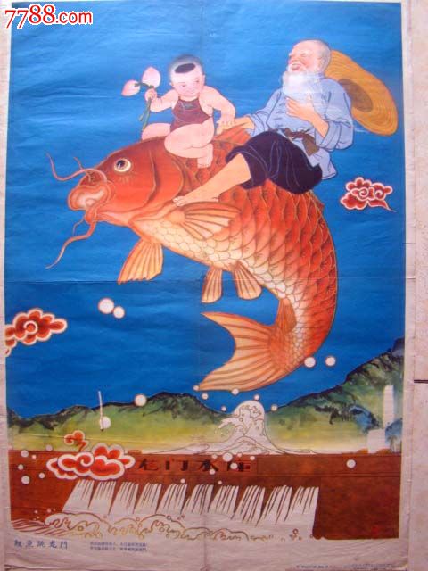 一九五八年《鲤鱼跳龙门》名家;;葛文山绘