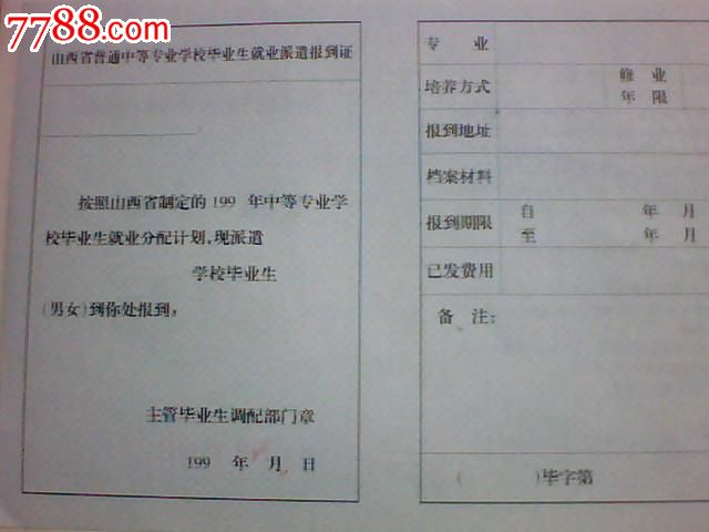 过去的报到证,毕业/学习证件,报到证/派遣证,九十年代(20世纪,薄纸
