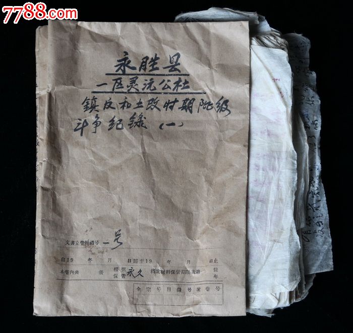 1952年,云南丽江永胜灵沅公社,土改斗地主史料(1)