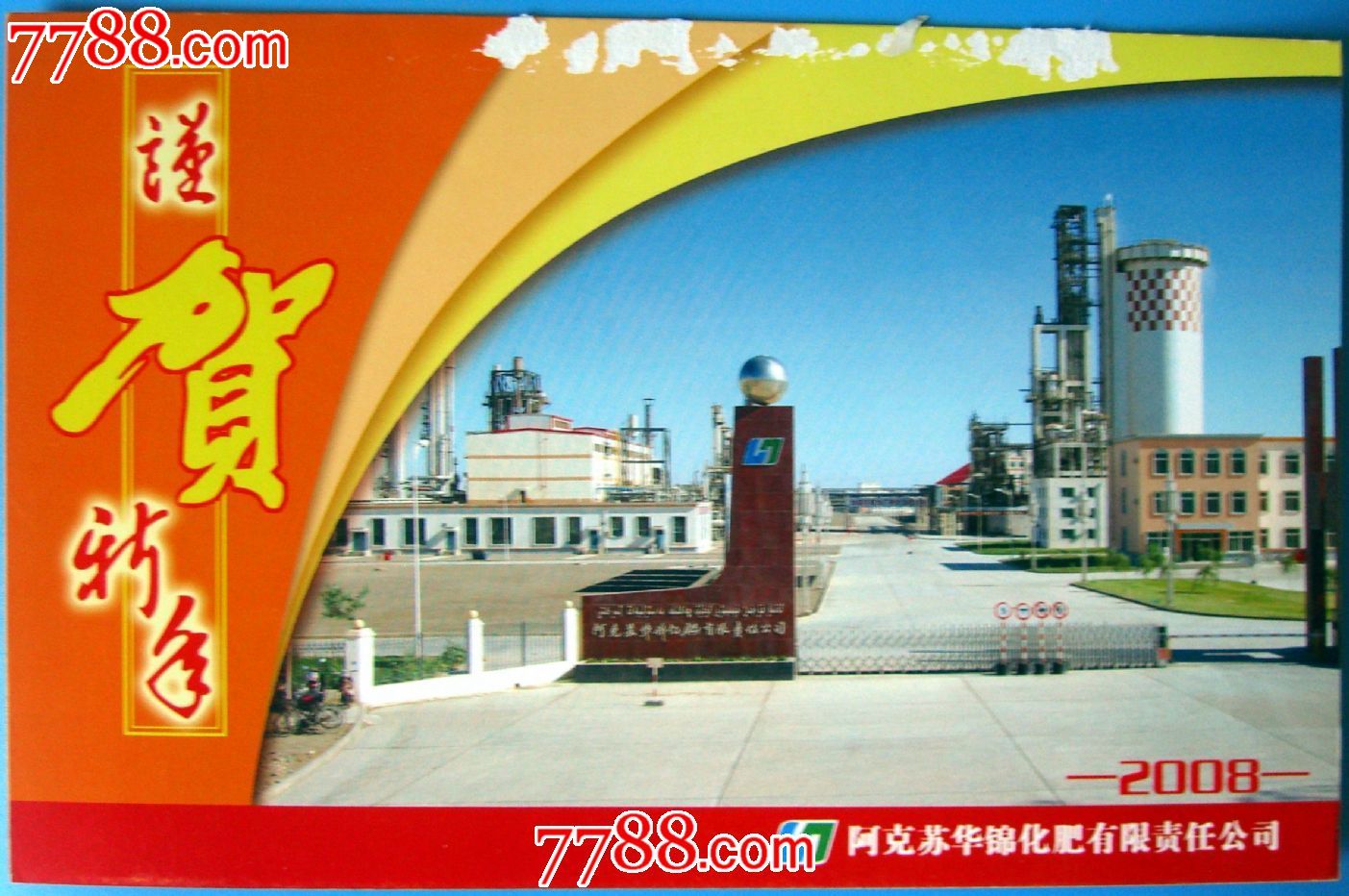 2008-新疆阿克苏华锦化肥公司-贺卡