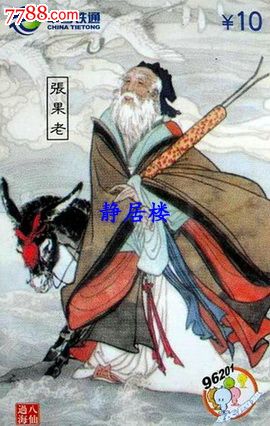 湖北散卡--八仙过海.张果老_第1张_7788收藏__收藏热线