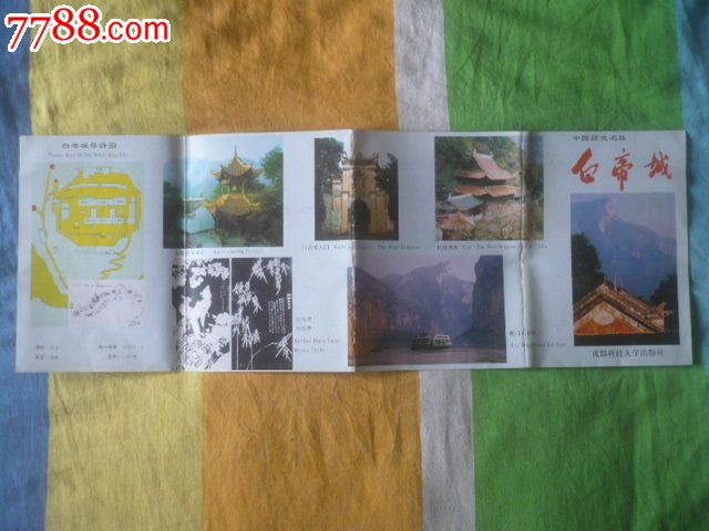 白帝城导游图-se17623931-旅游景点门票-零售-7788收藏__中国收藏热线