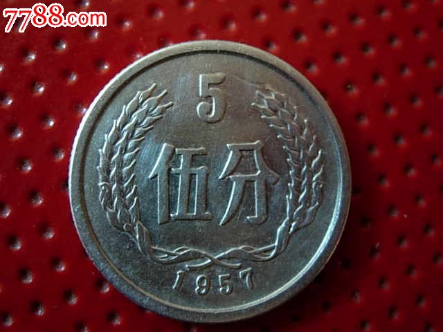 1957年5分硬币1枚稀少