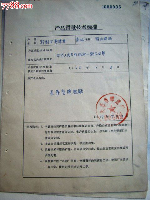 977年《雪山啤酒》手绘设计原稿,【商标注册证