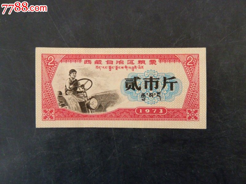 73年新疆粮票