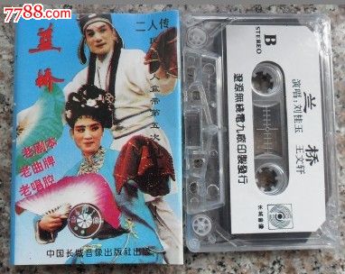 【二人转】蓝桥.王文轩.刘桂玉演唱