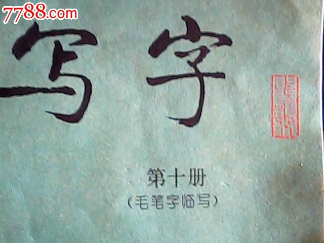 九年义务教育六年制(五年制)小学课本—写字第十册毛笔字临写