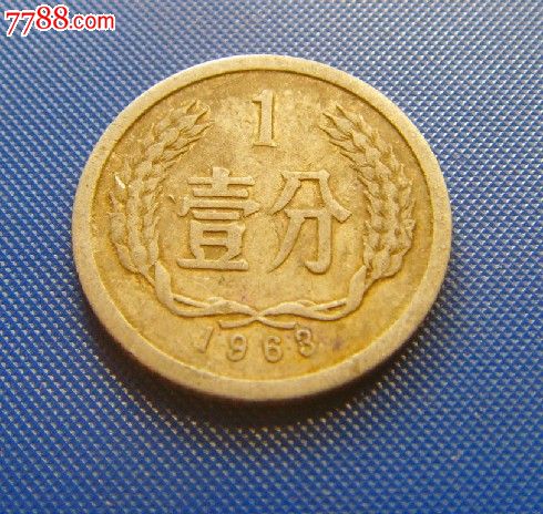 1963年一分钱硬币1分