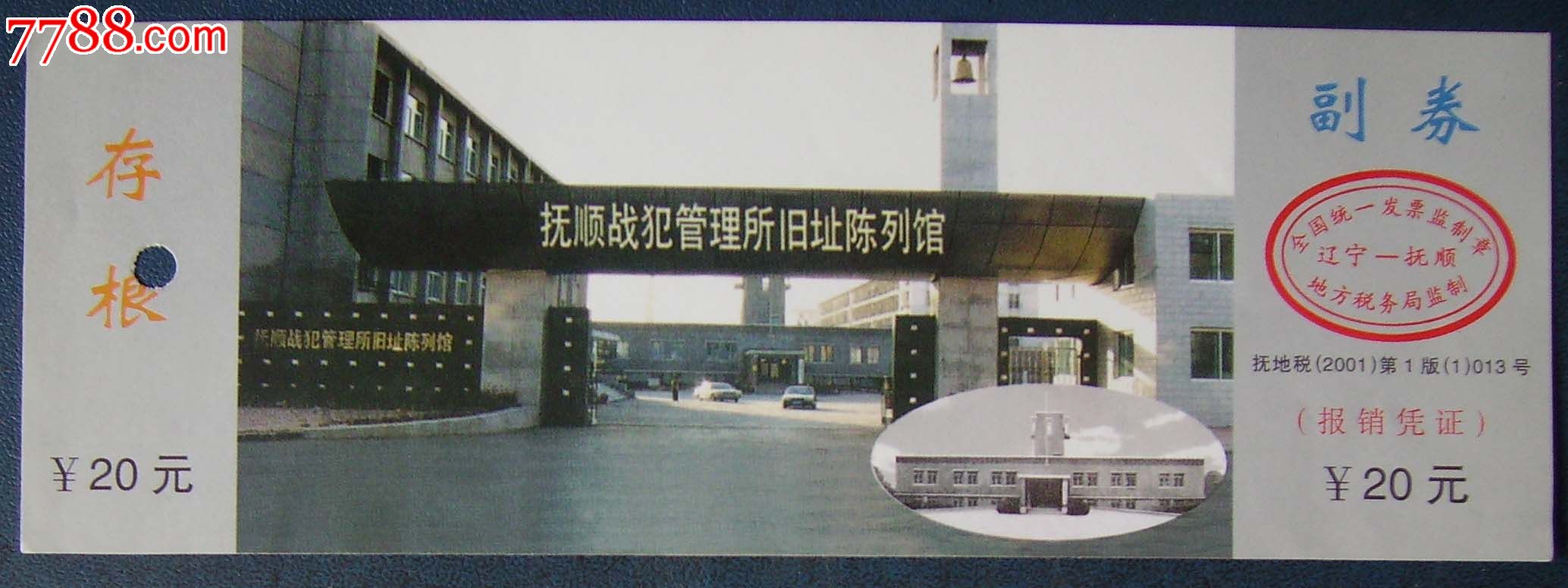 抚顺战犯管理所旧址陈列馆.