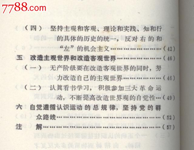 《实践论》《人的正确思想是从那里来的?》简介和注解(试用本)