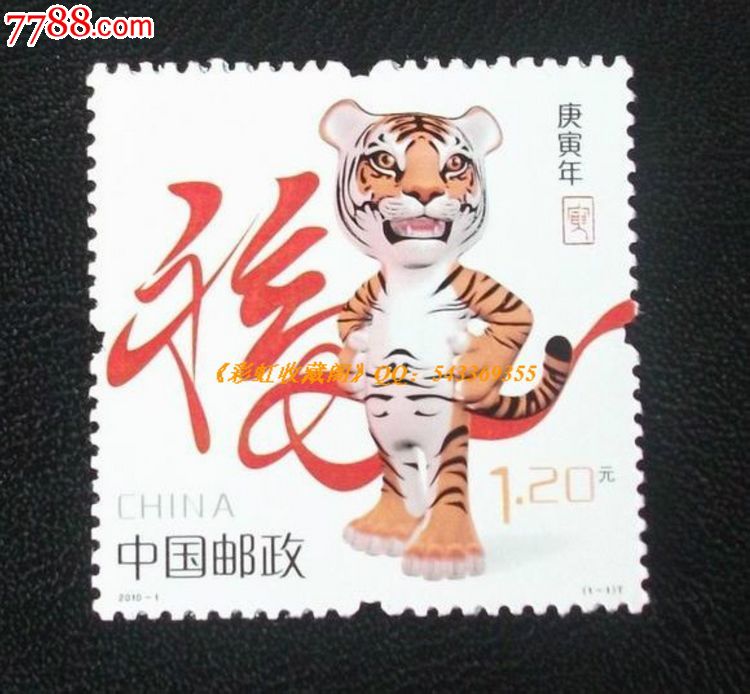 第三轮庚寅年十二生肖虎邮票单枚原胶全品带荧光保真