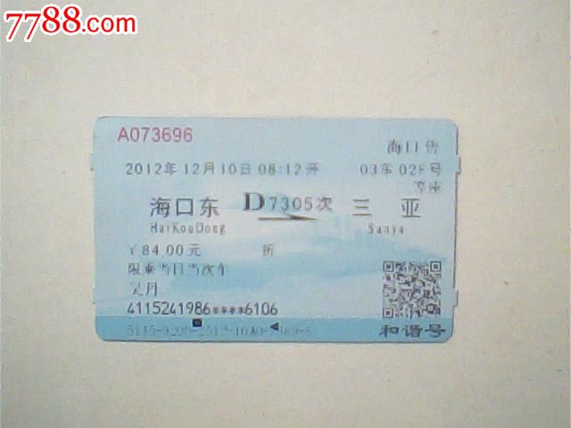 动车票12年12月海口东三亚d7305次84元版