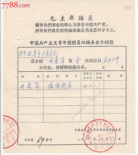 74年安庆市教育局革委会团员组织关系介绍信有毛语录