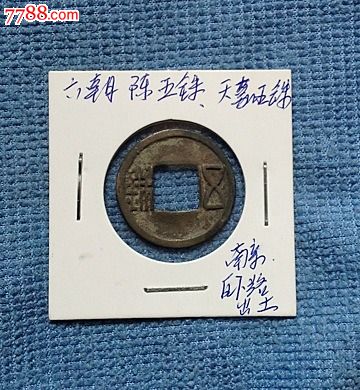 陈五铢