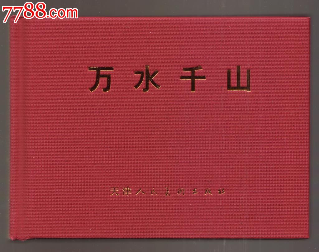津美版《万水千山》小精装包邮