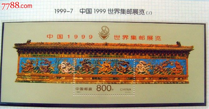 1999-7m中国1999世界集邮展览九龙壁小型张_价格9元_第1张_7788收藏