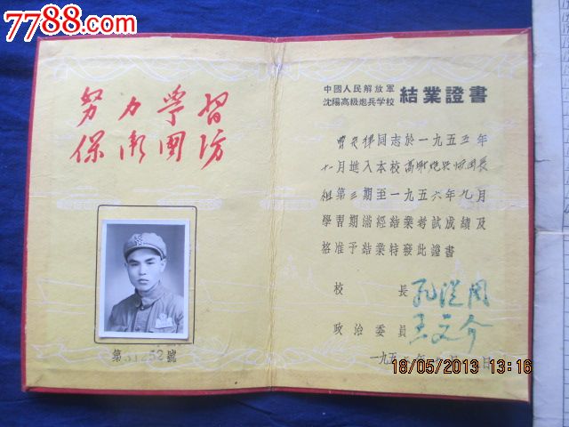 1956年,解放军沈阳高级炮兵学校结业证书1组2单.