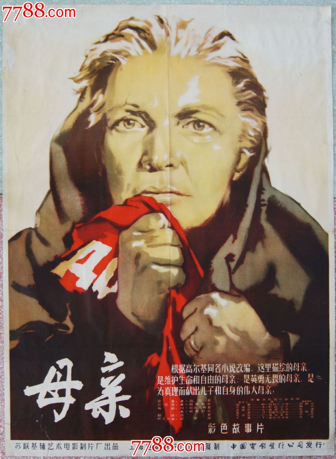五十年代高尔基经典名著《母亲》