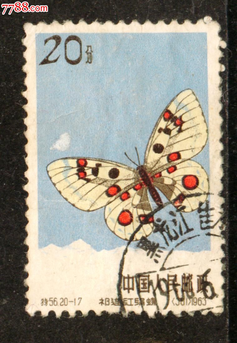 特56蝴蝶20-17信销邮票近上品