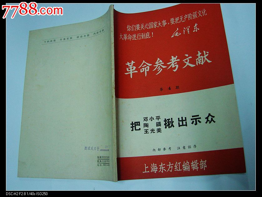 《革命参考文献第四期》把邓陶王揪出示众一册,文字期刊,正刊,革命