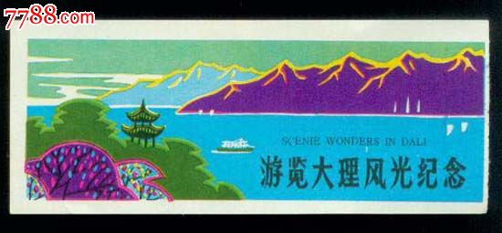 云南-游览大理风光纪念(票价2元)