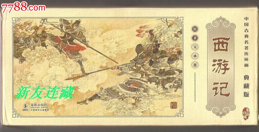 西游记(全60册)·64开简本·开封·中国古典名著连环画·典藏版·一版