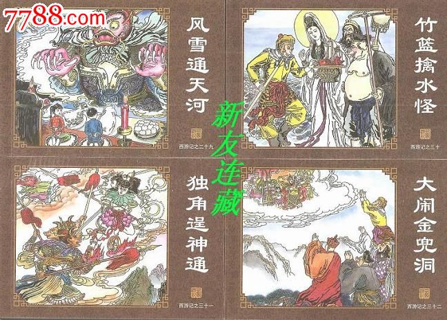 西游记(全60册)·64开简本·开封·中国古典名著连环画·典藏版·一版