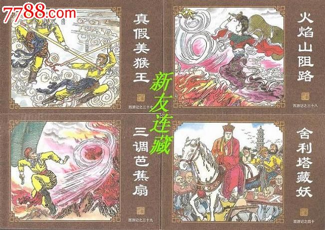 西游记(全60册)·64开简本·开封·中国古典名著连环画·典藏版·一版