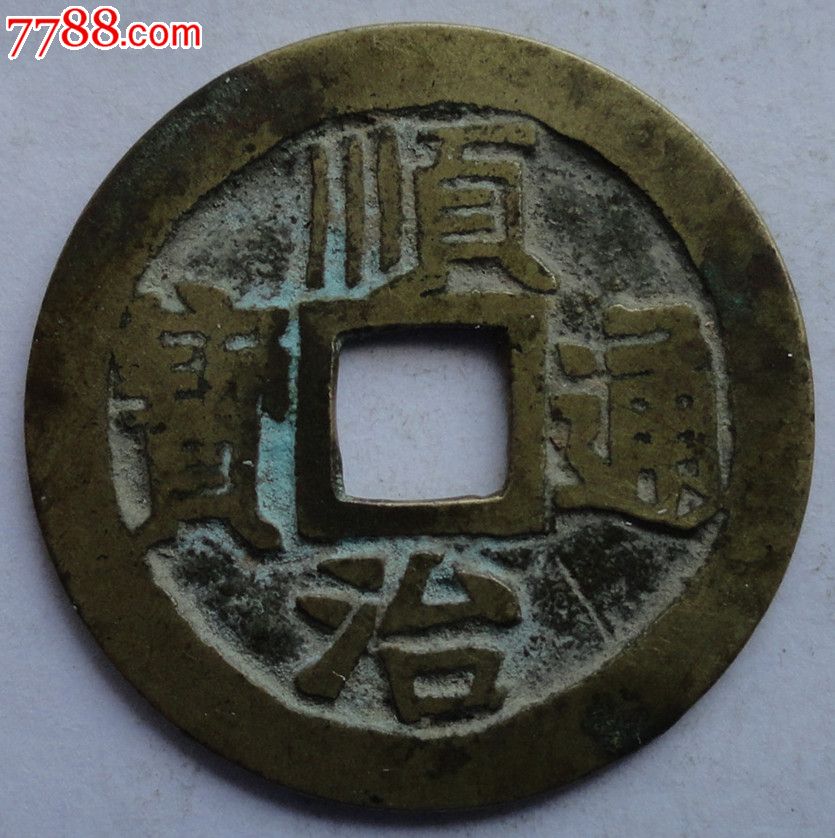 顺治通宝满文