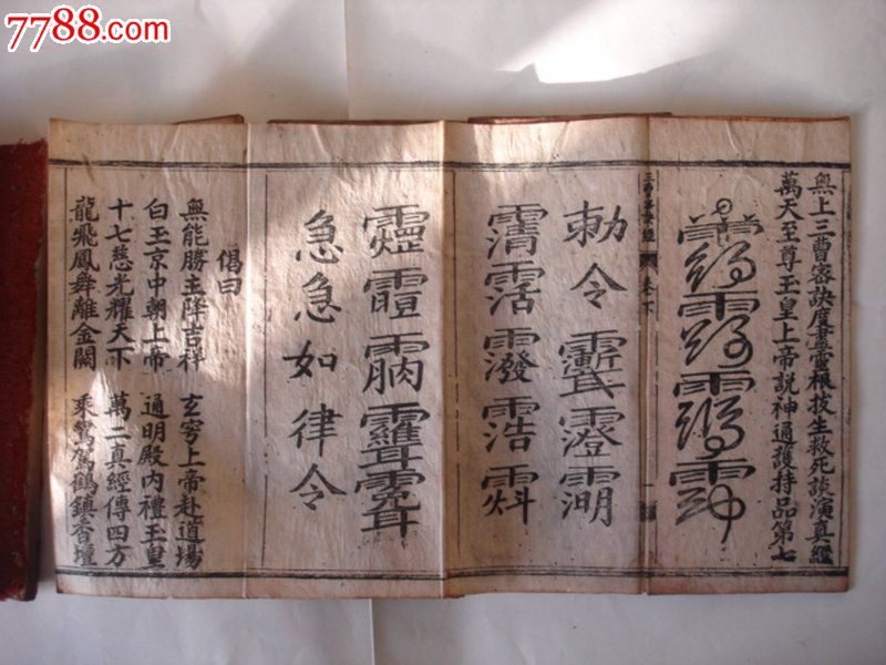 无上三清心印三教秘语谈演九品真经,一套五本全