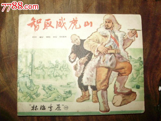 一九六三年经典连环画《智取威虎山》品相好,少见!