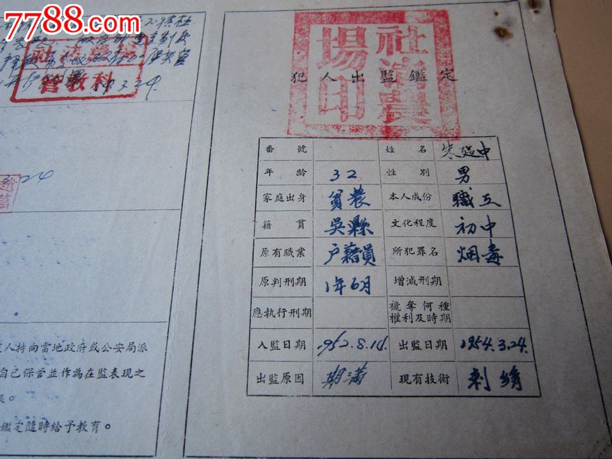 1954年-犯人出监鉴定-社渚农场-烟毒罪26*20cm_第2张_7788收藏__中国