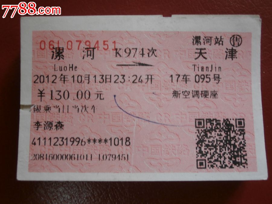 漯河-天津k974-se17698596-火车票-零售-7788