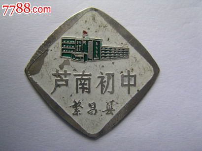 繁昌县芦南中学_校徽/毕业章【天义藏舍】_第1张_7788茶具