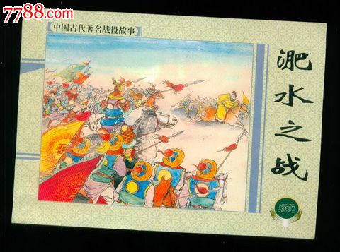 《淝水之战》-精百《中国古代著名战役》散本