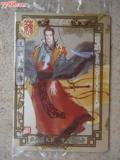 三国英雄传(31)-荀彧(魔法士)