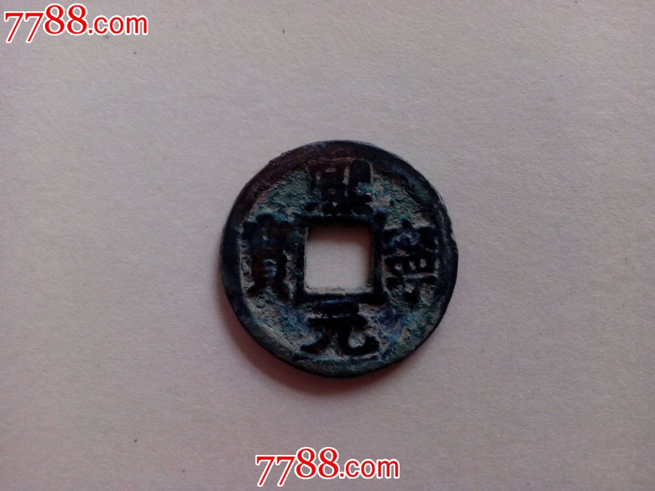 熙宁元宝(楷书)面四决