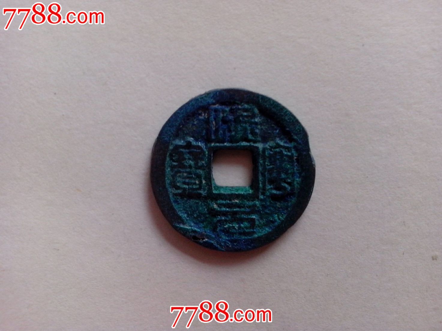 熙宁元宝(篆书)双挑元_第1张_7788收藏__收藏热线