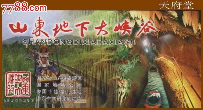 山东地下大峡谷-se17706994-旅游景点门票-零售-7788
