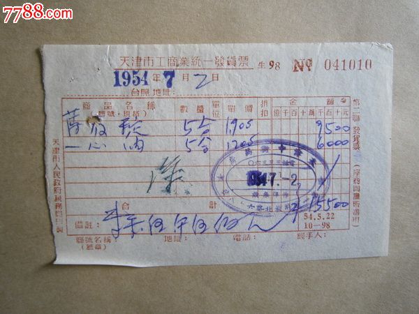 天津中街药房收据