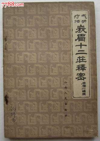 【峨眉十二庄释密】气*疗法