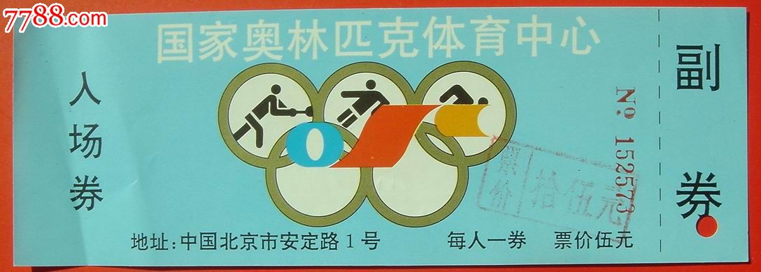 门票--国家奥林匹克体育中心入场券_展会/集会门票_第1张_7788集卡网