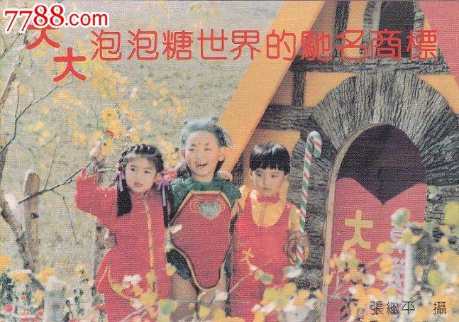 大大泡泡糖广告卡_第1张_7788收藏__收藏热线