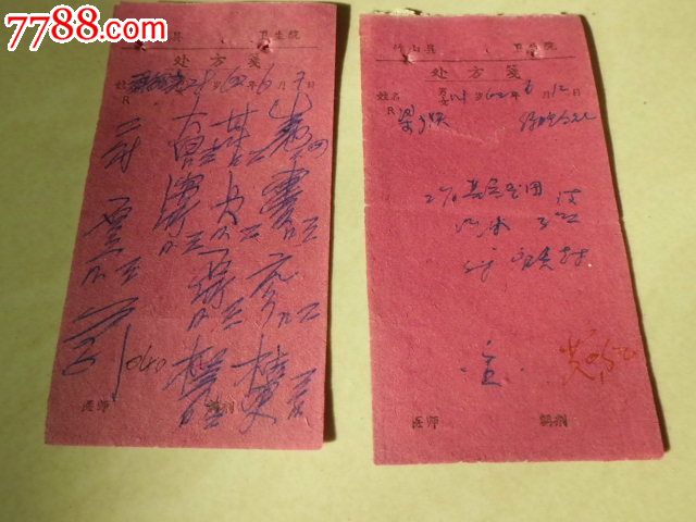 湖北竹山县卫生院处方签1962年6月(红2张)_其他金融票_幸福生活的开始